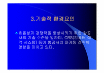 [마케팅기획서] 아시아나항공 마케팅전략서-16
