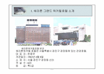쉐라톤그랜드워커힐호텔 경영분석-4