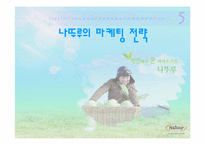 [마케팅] 나뚜루의 마케팅전략-1