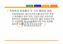 [마케팅] 나뚜루의 마케팅전략-12