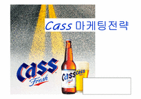 [마케팅기획서] 카스 마케팅전략-1