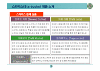 [마케팅기획서] 스타벅스 마케팅기획서-5