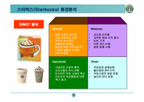 [마케팅기획서] 스타벅스 마케팅기획서-8
