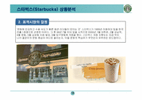 [마케팅기획서] 스타벅스 마케팅기획서-16