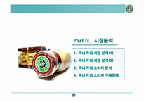 [마케팅기획서] 스타벅스 마케팅기획서-20