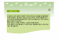 [마케팅기획서] 더페이스샵 마케팅전략분석-14