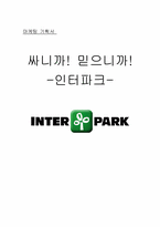 [마케팅기획서] 인터파크 마케팅전략-1