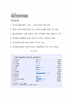 [마케팅기획서] 인터파크 마케팅전략-5