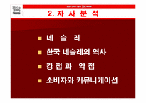 [마케팅] 네슬레커피(초이스커피)의 시장점유율 향상을 위한 마케팅전략-4
