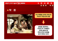 [마케팅] 네슬레커피(초이스커피)의 시장점유율 향상을 위한 마케팅전략-8