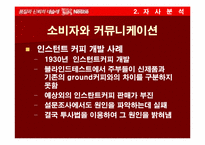 [마케팅] 네슬레커피(초이스커피)의 시장점유율 향상을 위한 마케팅전략-10