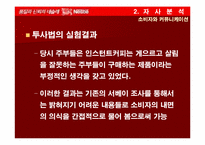 [마케팅] 네슬레커피(초이스커피)의 시장점유율 향상을 위한 마케팅전략-13