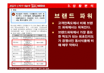 [마케팅] 네슬레커피(초이스커피)의 시장점유율 향상을 위한 마케팅전략-17