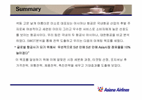 [마케팅] 아시아나항공 마케팅전략-2
