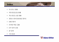 [마케팅] 아시아나항공 마케팅전략-3