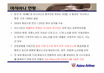 [마케팅] 아시아나항공 마케팅전략-4