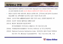 [마케팅] 아시아나항공 마케팅전략-5