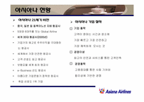 [마케팅] 아시아나항공 마케팅전략-6