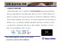 [마케팅] 아시아나항공 마케팅전략-7