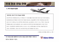 [마케팅] 아시아나항공 마케팅전략-14