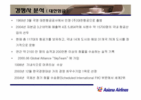 [마케팅] 아시아나항공 마케팅전략-15