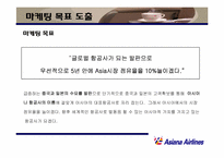 [마케팅] 아시아나항공 마케팅전략-18