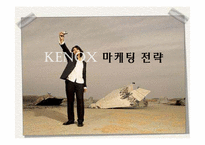 [마케팅] KENOX(캐녹스) 마케팅전략-1