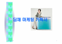 [마케팅기획서] 만도위니아의 김치냉장고 `딤채` 마케팅기획서-1