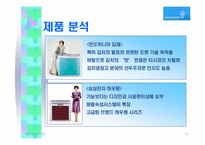[마케팅기획서] 만도위니아의 김치냉장고 `딤채` 마케팅기획서-11