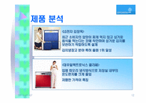 [마케팅기획서] 만도위니아의 김치냉장고 `딤채` 마케팅기획서-12
