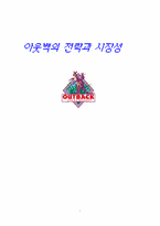 [경영학] 아웃백의 전략과 시장성-1