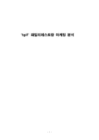 [마케팅원론] `TGIF` 패밀리레스토랑 마케팅분석-1