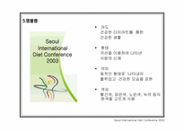 [컨벤션기획서] 서울국제다이어트컨퍼런스 기획서-5