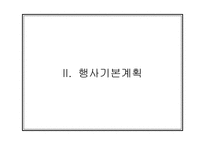 [컨벤션기획서] 서울국제다이어트컨퍼런스 기획서-13