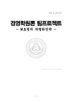 [호텔경영] W호텔(스타우드그룹)의 차별화전략-1