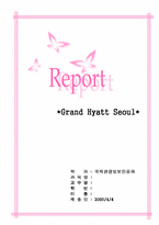 [호텔경영] 서울그랜드하얏트호텔의 경영-1