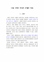[호텔경영] 서울그랜드하얏트호텔의 경영-4