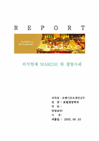 외식업체 마르쉐 경영분석 및 마케팅사례분석-1