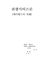 [서비스경영] 싸이월드의 사례-1