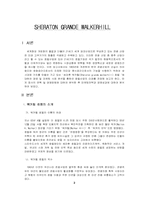 [호텔경영] 세라톤 워커힐호텔 분석-3