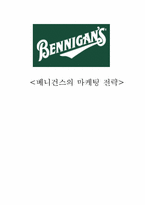 [마케팅기획서] 베니건스의 마케팅전략-1