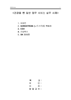 [서비스경영] 서비스실무사례-1