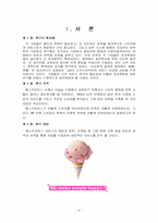 [서비스경영] 배스킨라빈스31의 서비스 실무사례-4