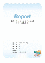[경영분석] CJ GLS 서비스사례-1