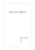 [호텔경영분석] 호텔신라(신라호텔) 경영분석-1