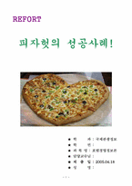 피자헛의 성공사례-1