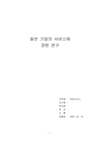 [기업서비스사례] 여러 기업들의 고객만족서비스사례-1