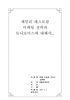 [경영전략] 패밀리레스토랑 토니로마스에 대해서-1