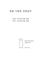 그랜드인터컨티넨탈호텔와 코엑스인터컨티넨탈호텔-1
