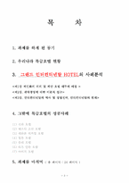 [호텔경영론] 그랜드인터컨티넨탈호텔과 특급호텔사례분석-2